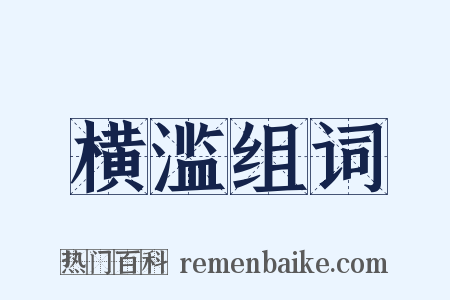 横滥组词是什么意思的图片
